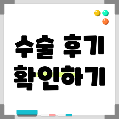 수술 후기 확인하기