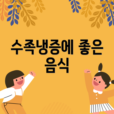수족냉증에 좋은 음식