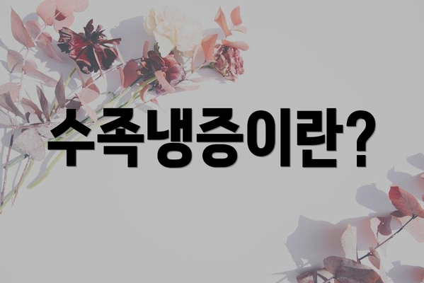 수족냉증이란?