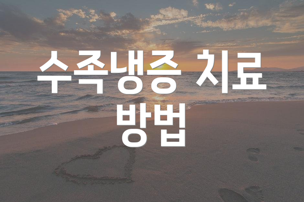 수족냉증 치료 방법
