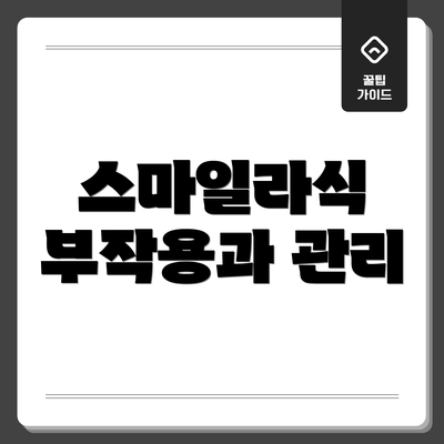 스마일라식 부작용과 관리