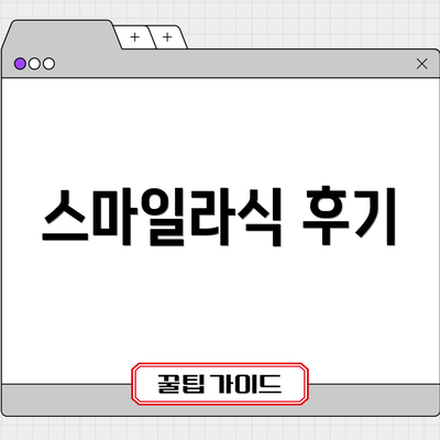 스마일라식 후기