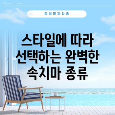 스타일에 따라 선택하는 완벽한 속치마 종류