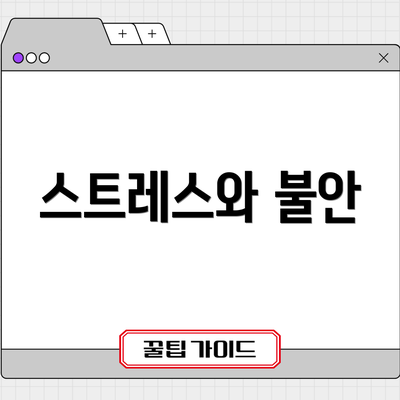 스트레스와 불안