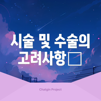 시술 및 수술의 고려사항💉