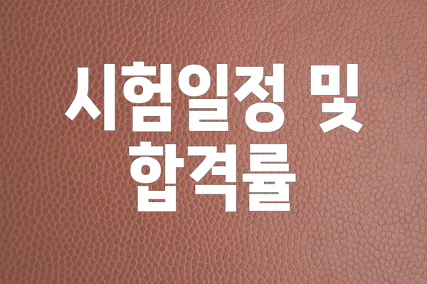 시험일정 및 합격률