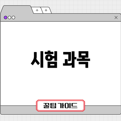 시험 과목