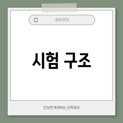 시험 구조