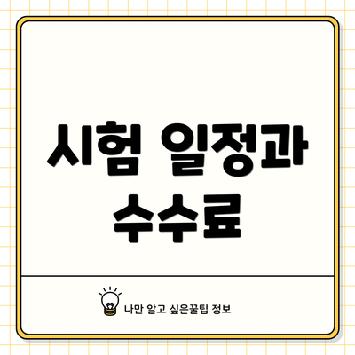 시험 일정과 수수료