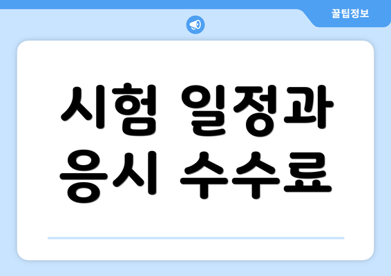 시험 일정과 응시 수수료