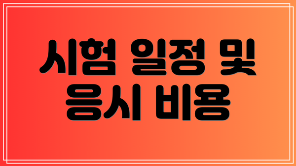 시험 일정 및 응시 비용