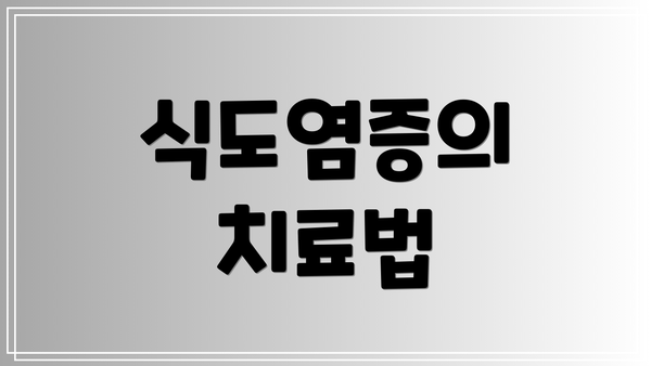 식도염증의 치료법