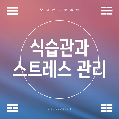 식습관과 스트레스 관리