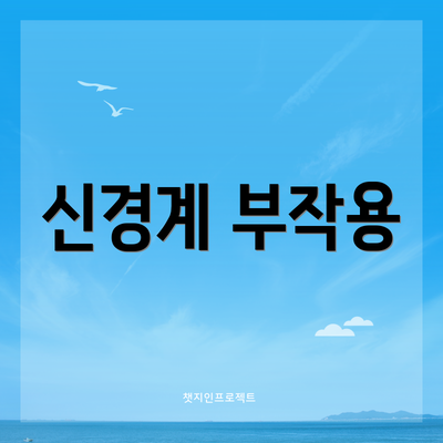 신경계 부작용