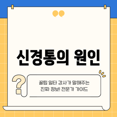 신경통의 원인