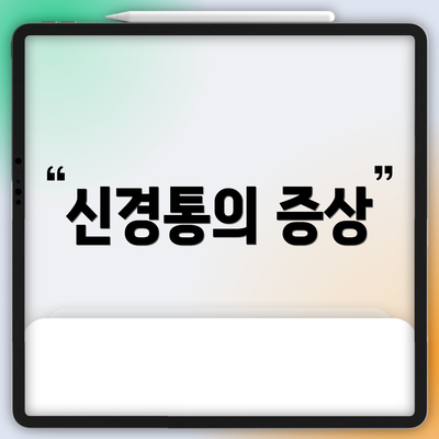 신경통의 증상