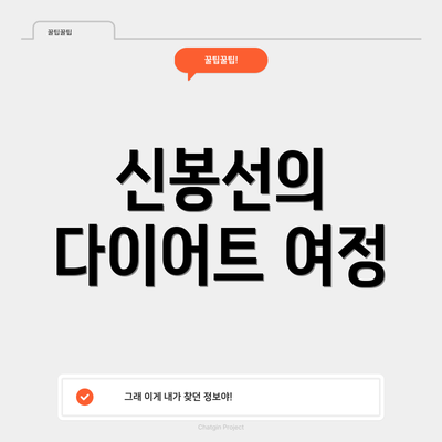 신봉선의 다이어트 여정