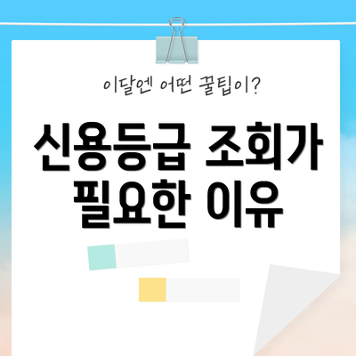 신용등급 조회가 필요한 이유