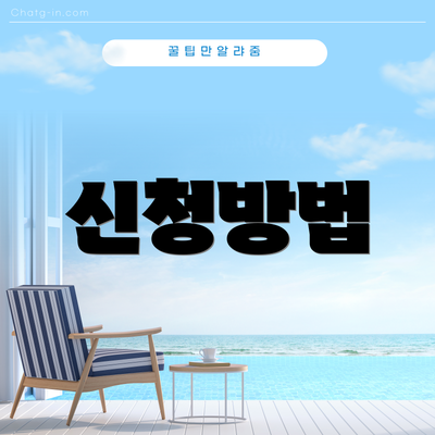 신청방법