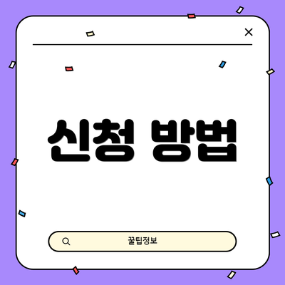 신청 방법