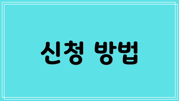 신청 방법