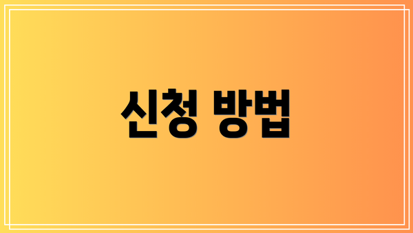 신청 방법