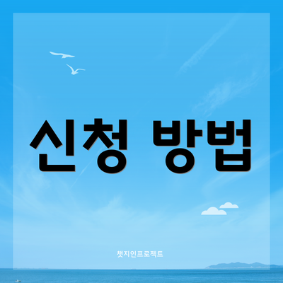 신청 방법