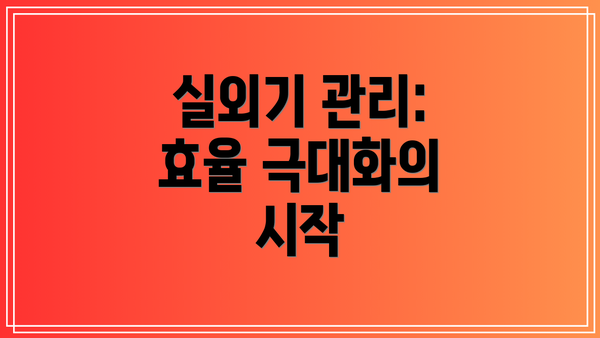 실외기 관리: 효율 극대화의 시작
