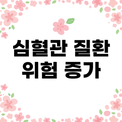 심혈관 질환 위험 증가