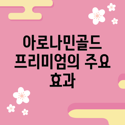 아로나민골드 프리미엄의 주요 효과