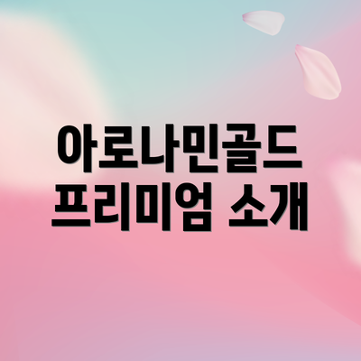 아로나민골드 프리미엄 소개