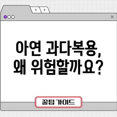 아연 과다복용, 왜 위험할까요?