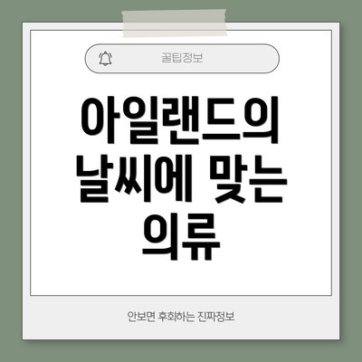 아일랜드의 날씨에 맞는 의류