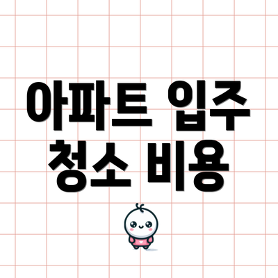 아파트 입주 청소 비용