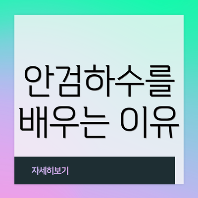 안검하수를 배우는 이유