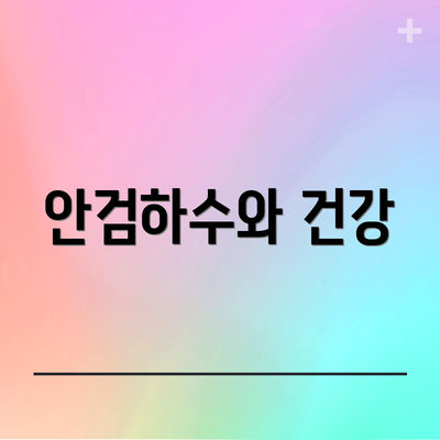 안검하수와 건강