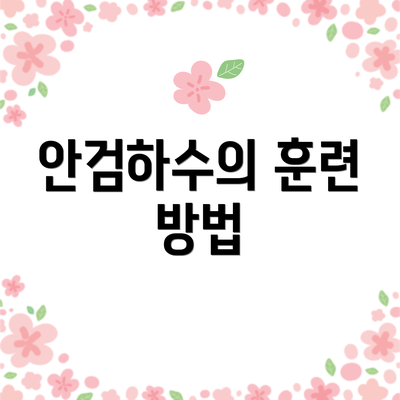안검하수의 훈련 방법