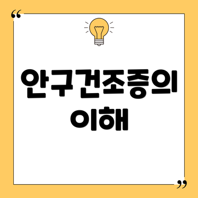 안구건조증의 이해