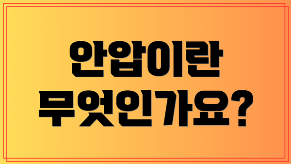 안압이란 무엇인가요?