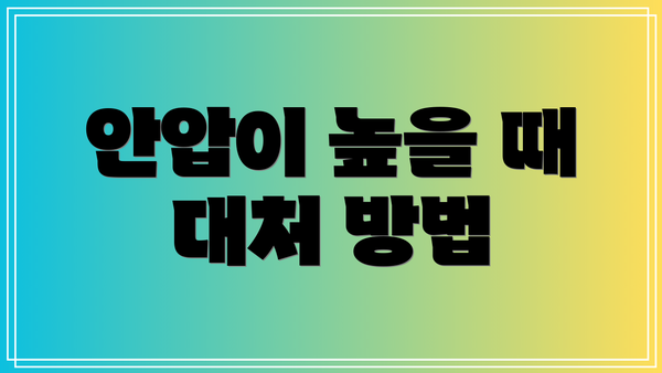 안압이 높을 때 대처 방법