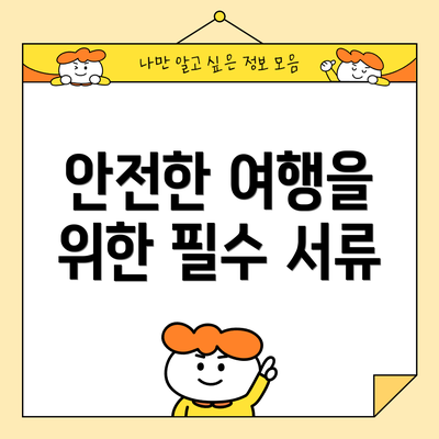 안전한 여행을 위한 필수 서류