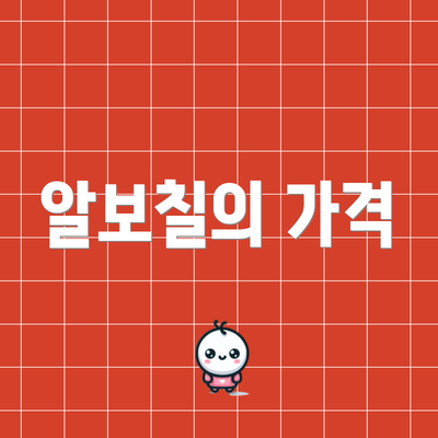 알보칠의 가격