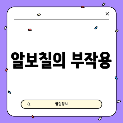 알보칠의 부작용