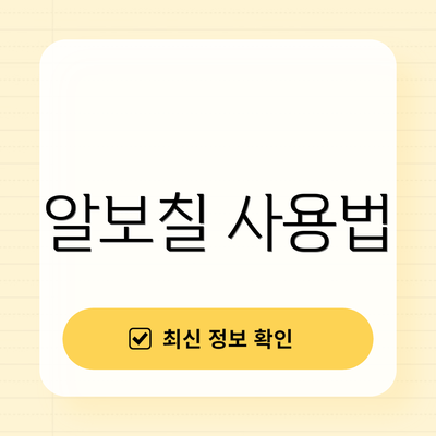 알보칠 사용법