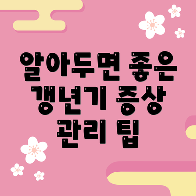 알아두면 좋은 갱년기 증상 관리 팁