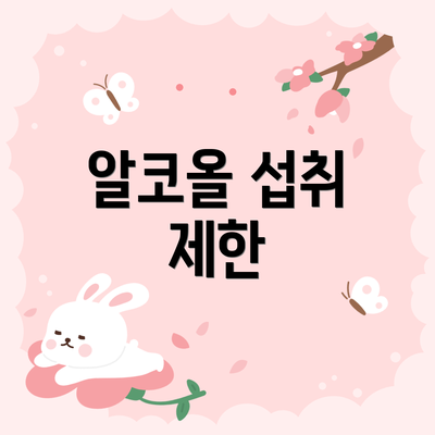 알코올 섭취 제한
