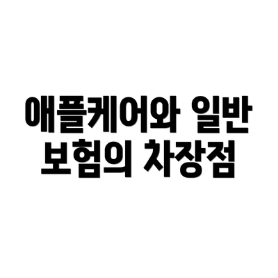 애플케어와 일반 보험의 차장점