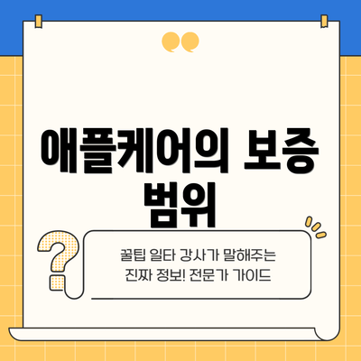 애플케어의 보증 범위