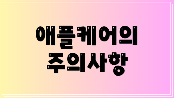 애플케어의 주의사항