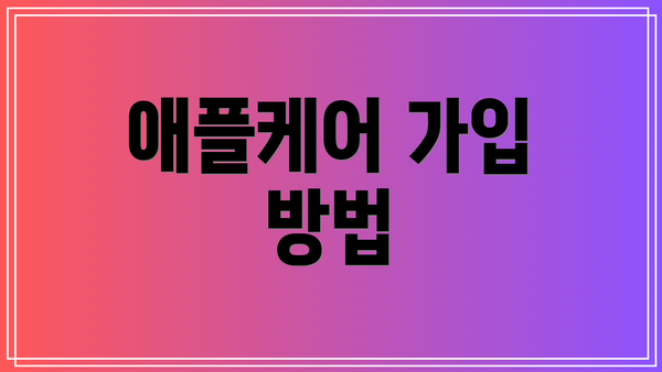 애플케어 가입 방법